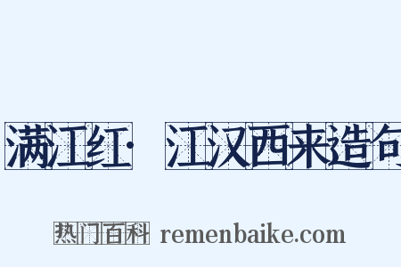 满江红·江汉西来造句是什么意思的图片